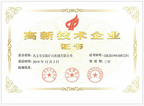 鞏義市宋陵礦山機械高新技術企業